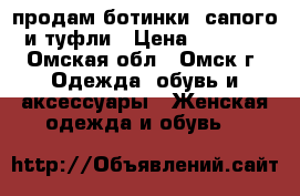 продам ботинки .сапого и туфли › Цена ­ 1 000 - Омская обл., Омск г. Одежда, обувь и аксессуары » Женская одежда и обувь   